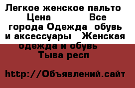 Легкое женское пальто › Цена ­ 1 500 - Все города Одежда, обувь и аксессуары » Женская одежда и обувь   . Тыва респ.